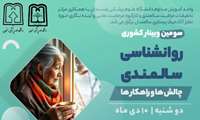 سومین وبینار کشوری روانشناسی سالمندی(چالش ها و راهکارها)دوشنبه ده دی ماه